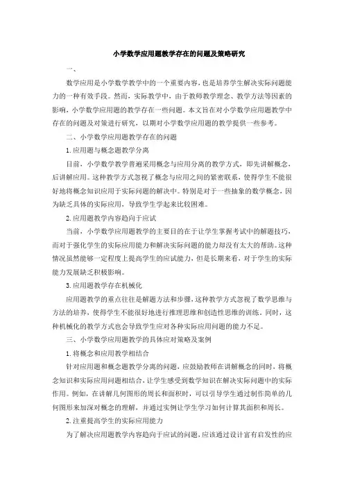 小学数学应用题教学存在的问题及策略研究