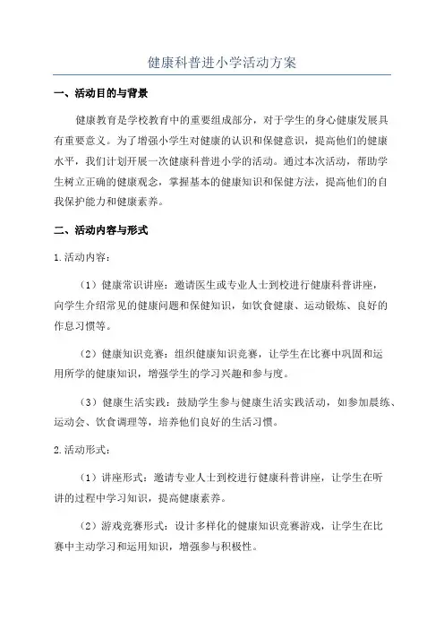 健康科普进小学活动方案