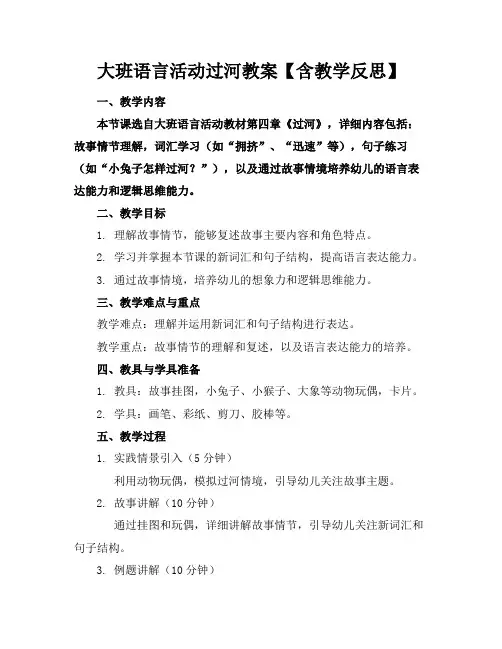 大班语言活动过河教案【含教学反思】(2)