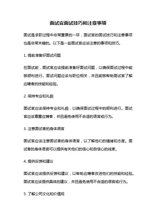面试官面试技巧和注意事项