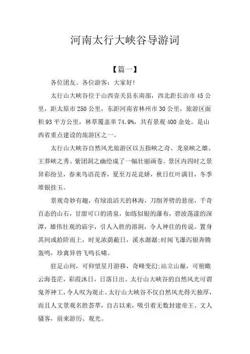 河南太行大峡谷导游词