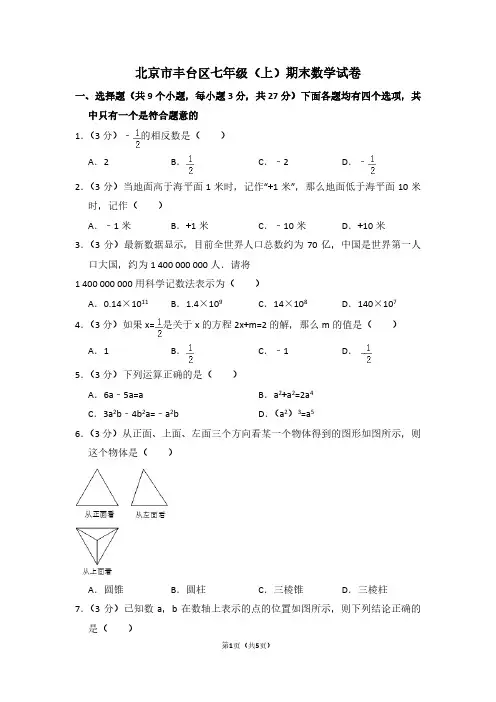 北京市丰台区七年级(上)期末数学试卷 (2)