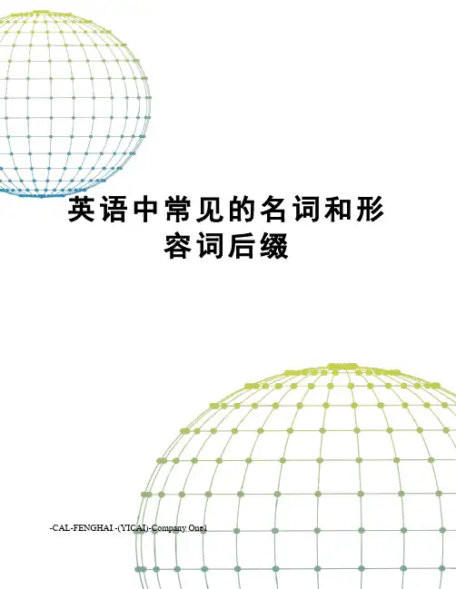 英语中常见的名词和形容词后缀