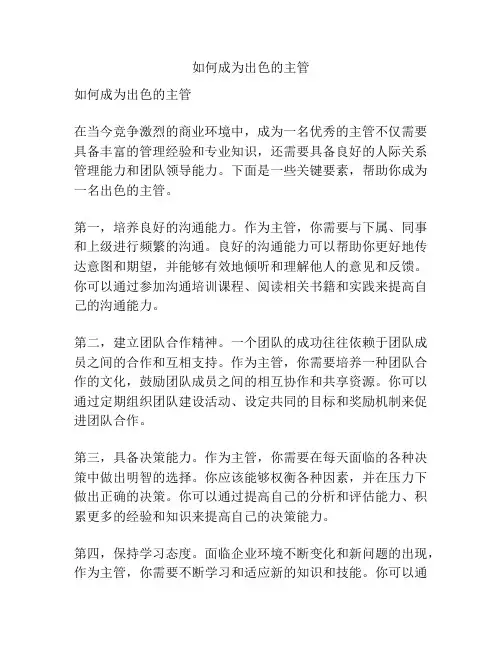 如何成为出色的主管