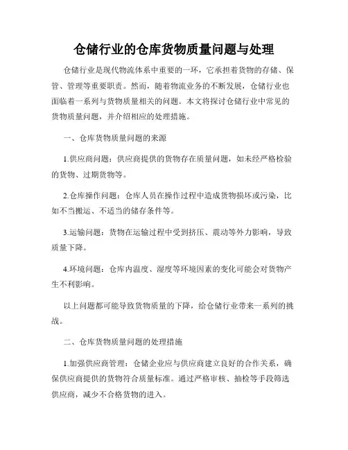 仓储行业的仓库货物质量问题与处理