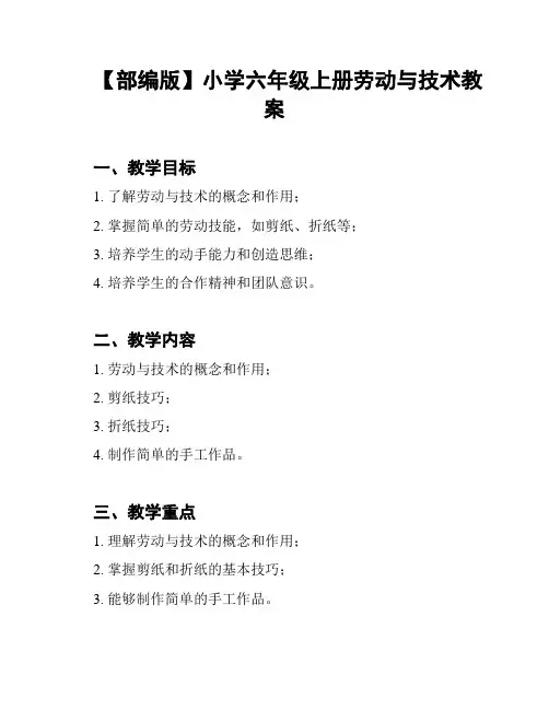 【部编版】小学六年级上册劳动与技术教案