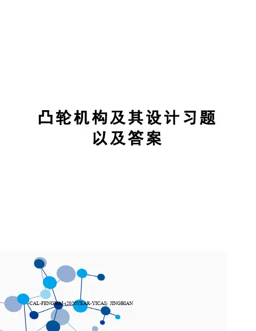 凸轮机构及其设计习题以及答案