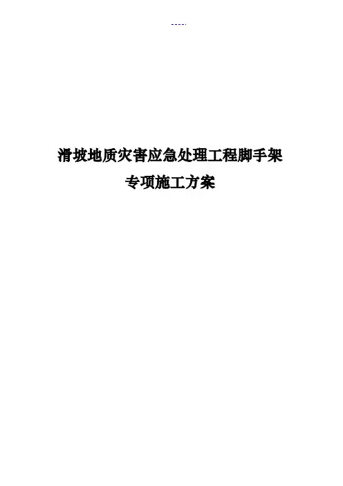 滑坡地质灾害应急处理工程脚手架专项施工方案