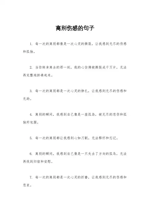 离别伤感的句子