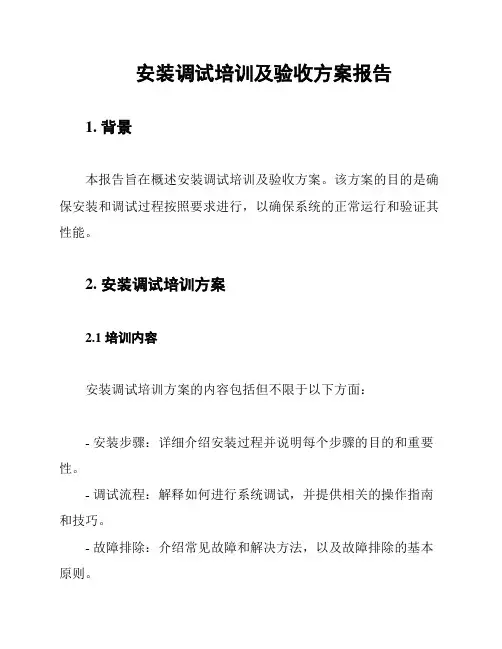 安装调试培训及验收方案报告