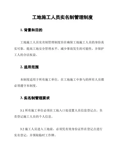 工地施工人员实名制管理制度
