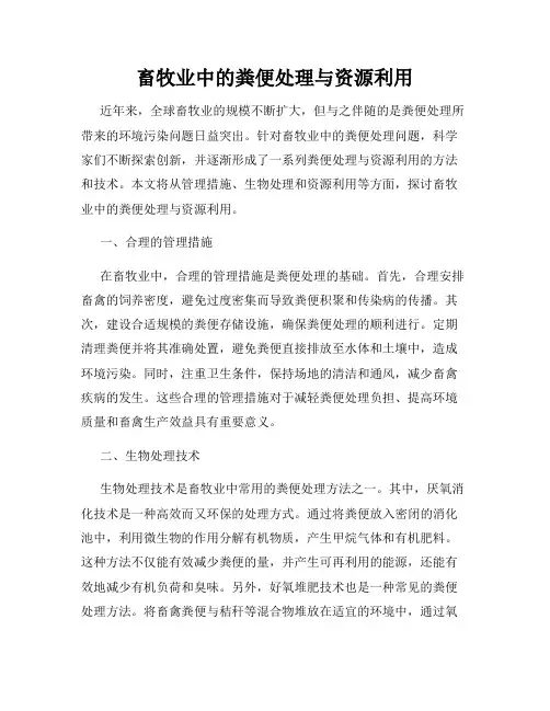 畜牧业中的粪便处理与资源利用