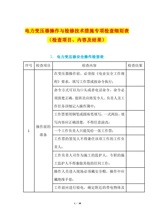 电力变压器操作与检修技术措施专项检查细则表(检查项目、内容及结果)