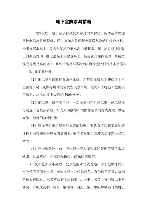 地下室防渗漏措施
