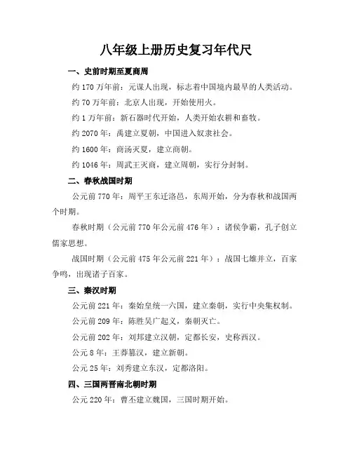 (完整)八年级上册历史复习年代尺