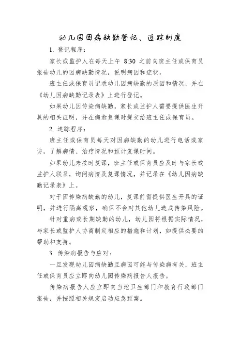 幼儿园因病缺勤登记、追踪制度