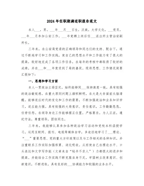 2024年任职期满述职报告范文(三篇)