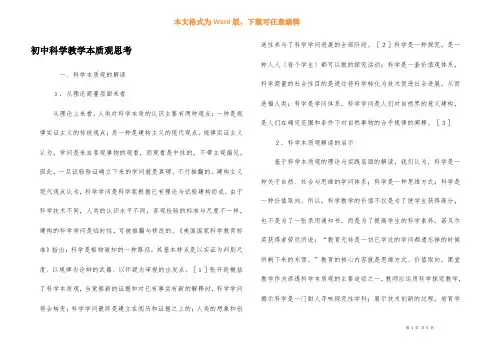 初中科学教学本质观思考