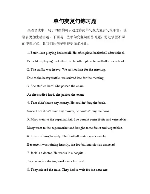 单句变复句练习题