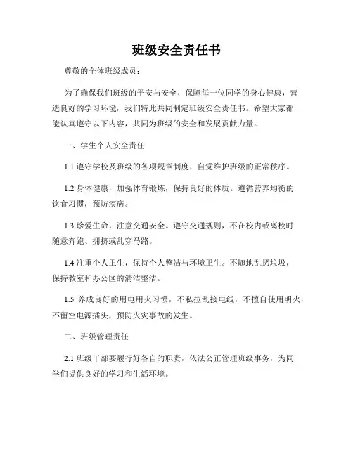 班级安全责任书