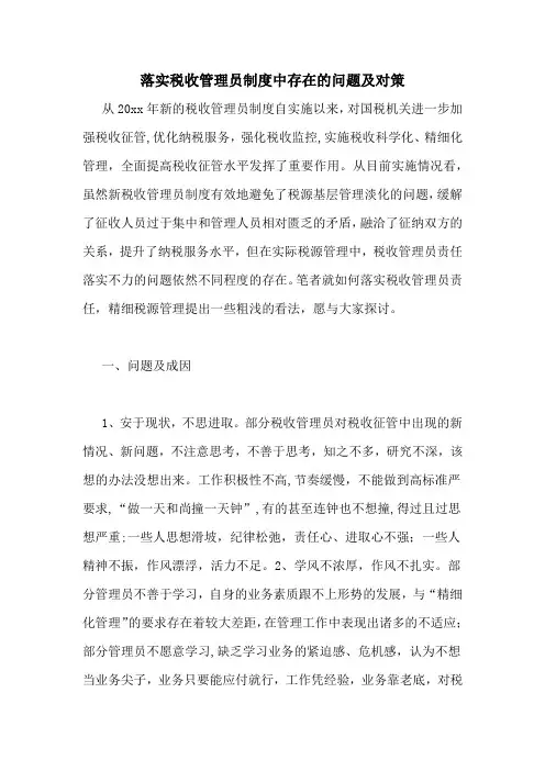 落实税收管理员制度中存在的问题及对策