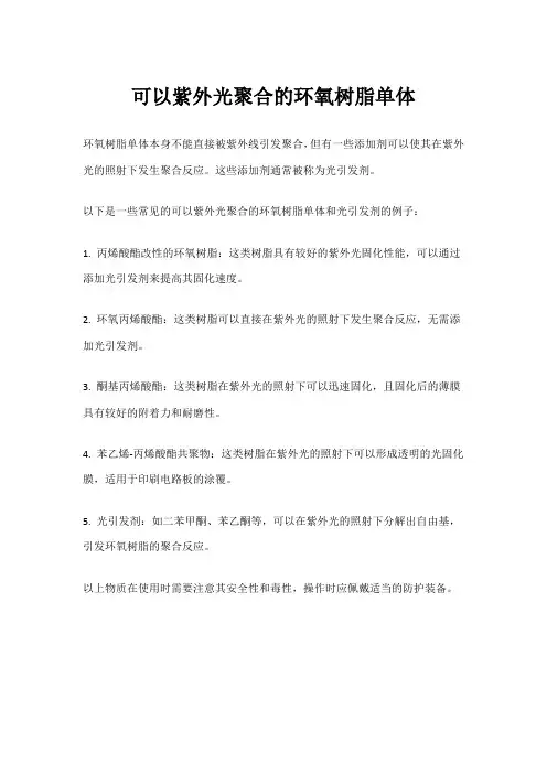 可以紫外光聚合的环氧树脂单体