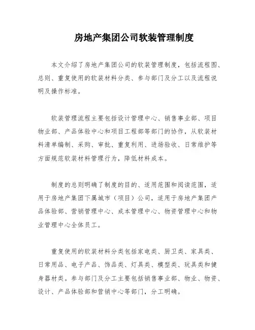 房地产集团公司软装管理制度