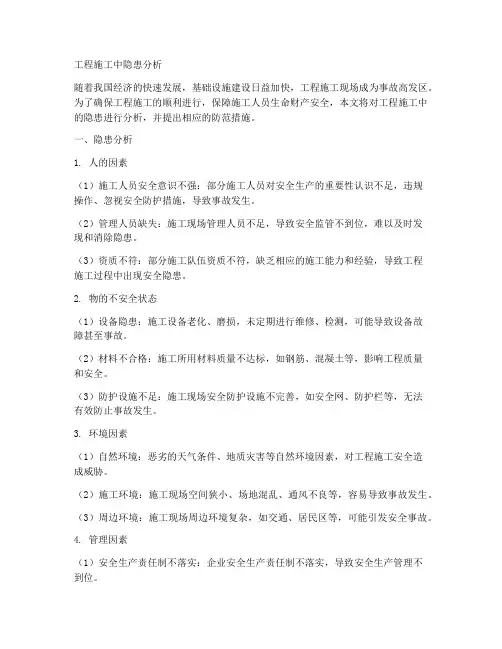 工程施工中隐患分析