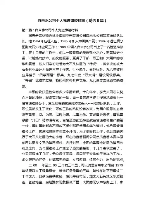 自来水公司个人先进事迹材料（精选5篇）