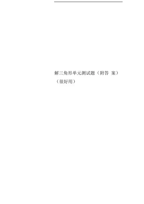 解三角形单元测试题(附答案)(很好用)