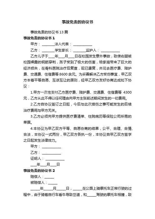 事故免责的协议书