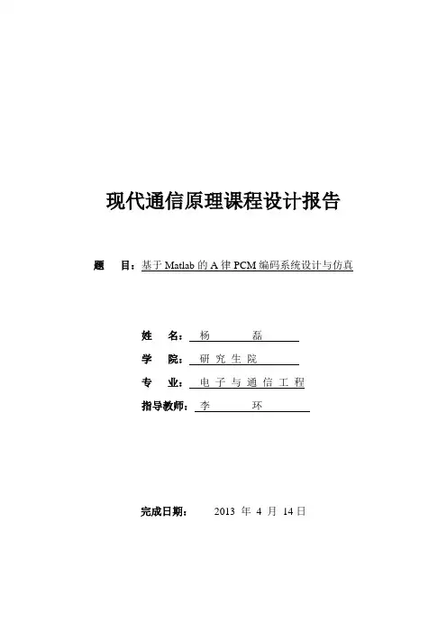基于Matlab的A律PCM编码系统设计与仿真