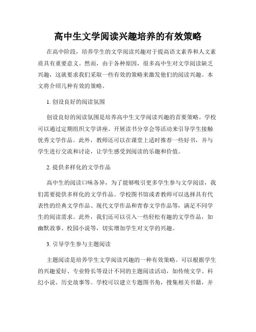 高中生文学阅读兴趣培养的有效策略