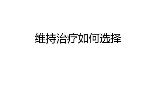 来那度胺维持治疗参考幻灯
