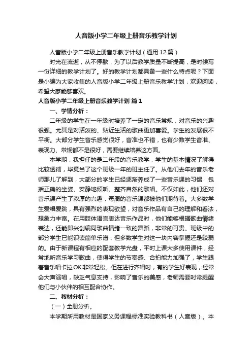 人音版小学二年级上册音乐教学计划（通用12篇）