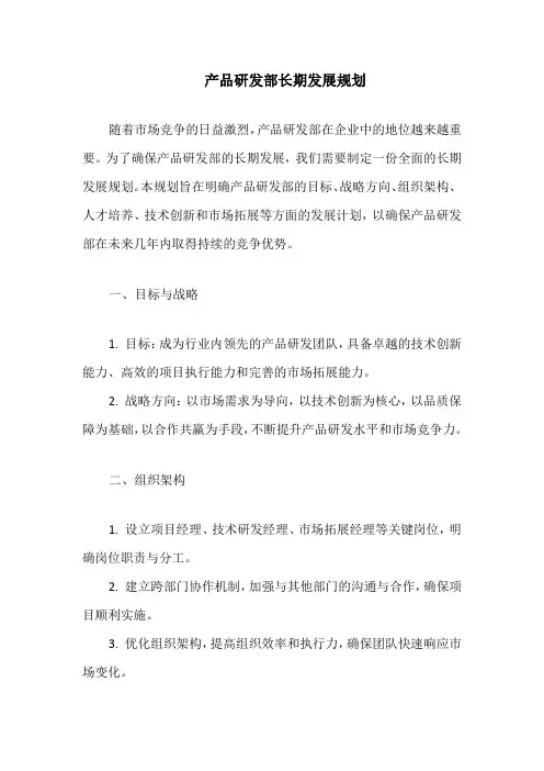 产品研发部长期发展规划