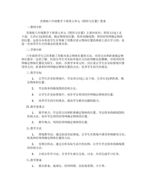 苏教版六年级数学下册第七单元《图形与位置》教案