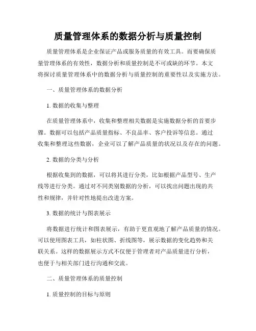 质量管理体系的数据分析与质量控制