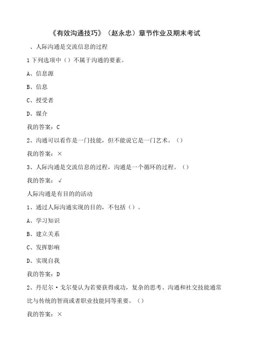 《有效沟通技巧》(赵永忠)章节作业及期末考试