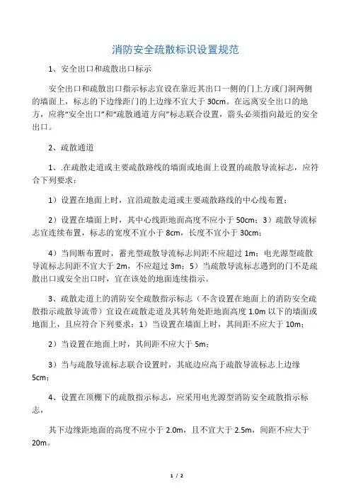 消防安全疏散标识设置规范