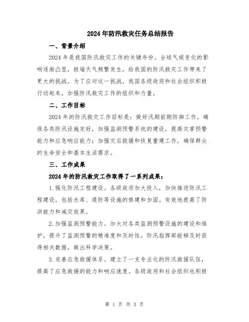 2024年防汛救灾任务总结报告