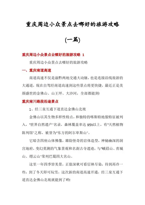 重庆周边小众景点去哪好的旅游攻略(一篇)