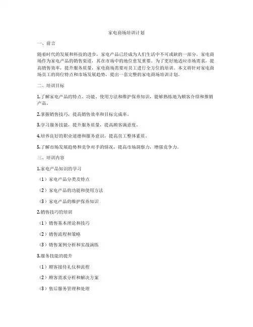 家电商场培训计划