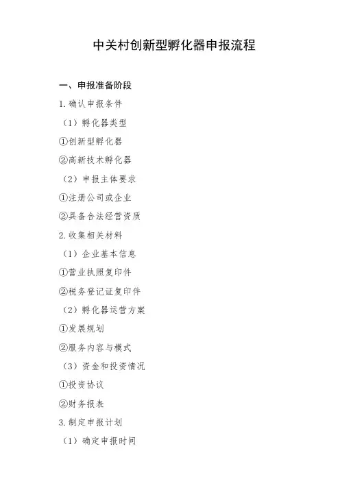 中关村创新型孵化器申报流程