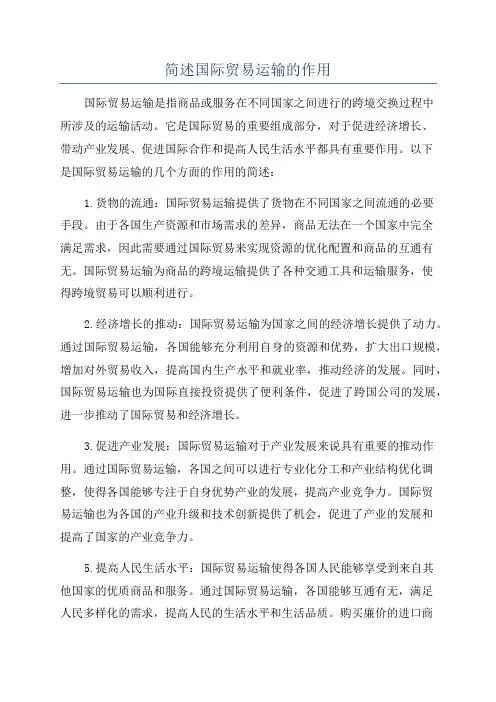 简述国际贸易运输的作用