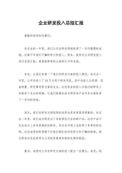 企业研发投入总结汇报