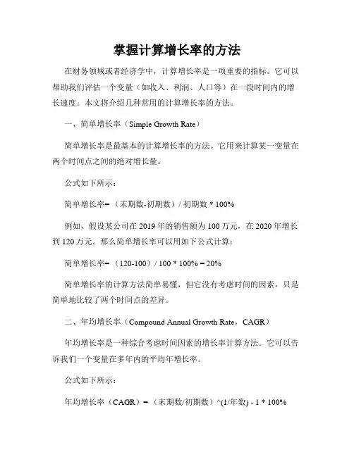 掌握计算增长率的方法