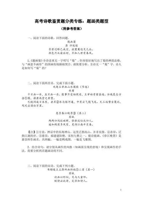 高考诗歌鉴赏题分类专练：题画类题型(附参考答案)