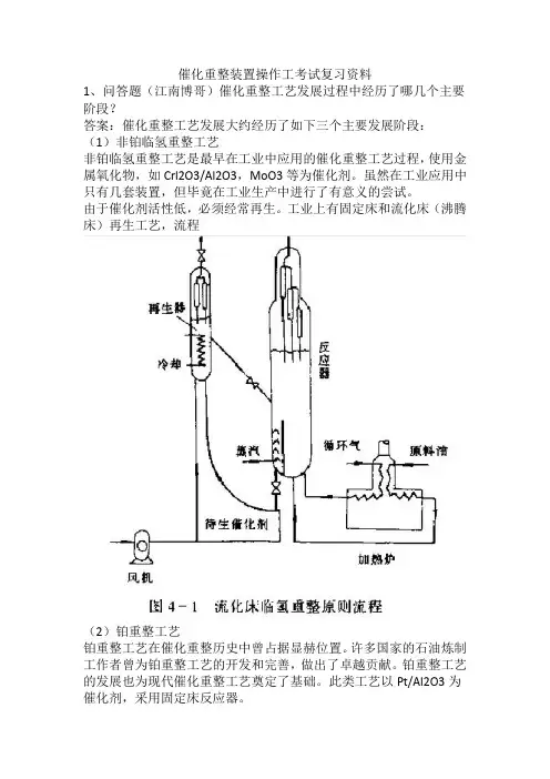 催化重整装置操作工考试复习资料