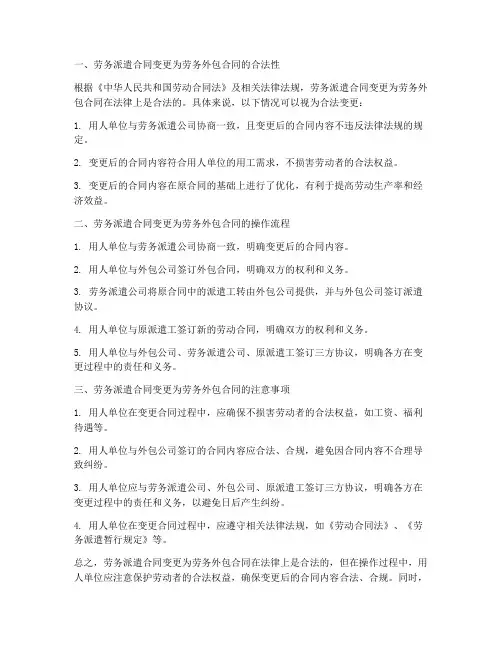 劳务派遣合同变更为劳务外包合同